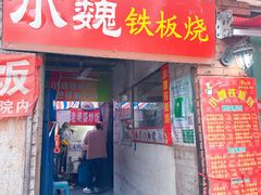 -老婆婆炒饭(小白楼1902欧式风情街店)