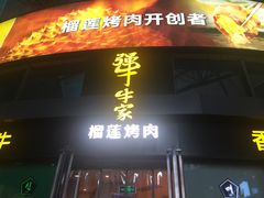 门面-犟牛家·榴莲烤肉(五棵松店)