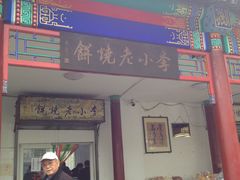 门面-李小老烧饼(常营民族家园店)