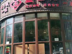 门面-金百万烤鸭店(马甸店)