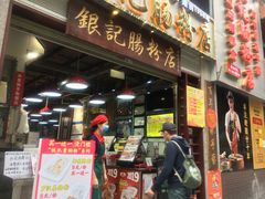 门面-荔银肠粉(广州天河华利路店)