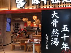 门面-味千拉面(巴黎春天浦建店)