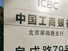 -中国工商银行(北京翠微路支行)