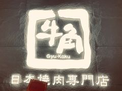 -牛角烧肉(步步高星城天地店)