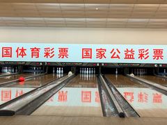 -广州保龄球馆(广州天河体育中心店)