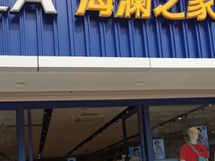 -海澜之家(王府井大街店)