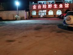 -金台阶鱼馆(于桥水库店)