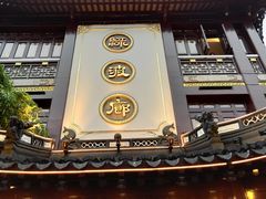门面-绿波廊(豫园店)