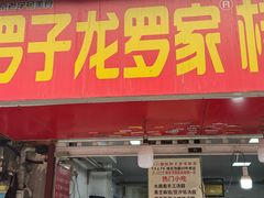-罗子龙罗家桂花汤圆(曹都巷店)