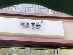 门面-啡语