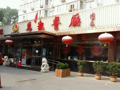 门面-马凯餐厅(长椿街店)