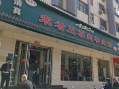 门面-宋老三苏肉羊肉汤老店