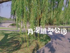 -上海月湖雕塑公园