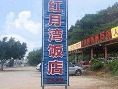 -红月湾海鲜饭店•沙滩海景(双月湾店)