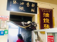 门面-油旋张(大观园店)