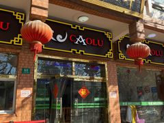 门面-草庐酒家