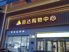 -丽达购物中心(崂山店)
