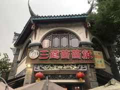 -三道苗苗鱼(三道堰老字号店)