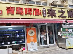 -来之顺海鲜菜馆·青岛菜·始于1993(栈桥店)