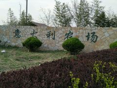 -意大利农场度假村