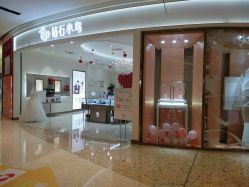 门面-钻石小鸟钻戒婚戒定制(石路店)