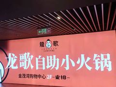 -龍歌自助小火锅(市南金茂湾店)