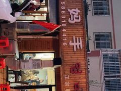 -妈妈手(山大总店)