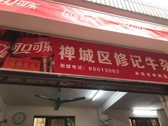 门面-修记牛杂店(同华东一路店)
