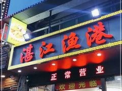 -湛江渔港·大排档(乐园路总店)