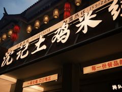 -沈记土鸡米线(七星街品牌中心店)