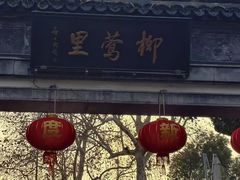-杭州西湖柳莺里酒店