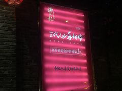 门面-镇江龙·火锅串串(武侯祠店)