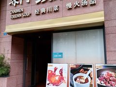 门面-柴门头啖汤·经典川菜·慢火汤品(锦城万达店)