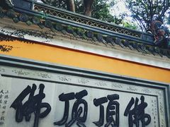 -普陀山风景区-佛顶山