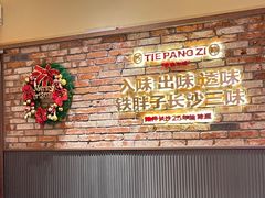 -铁胖子口碑长沙菜·龙虾烧烤(赤岗社区店)