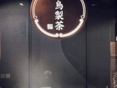 门面-飛鳥製茶