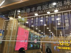 -味德丰·酱鹅(上海打浦路店)