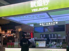 -Yes Lemon就是柠·手打柠檬茶(苏州中心一店)