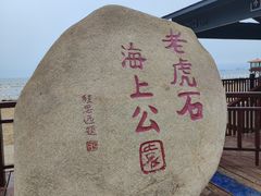 -老虎石海上公园