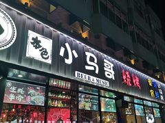 门面-本色.小马哥烧烤(五一路总店)