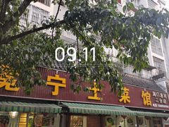 -宋记冕宁土菜馆(海门渔村二店)