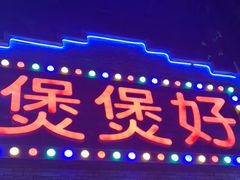 门面-煲煲好(朝阳门店)