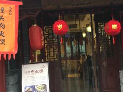 门面-潼关肉夹馍(永兴坊店)