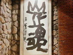 -源石酒庄