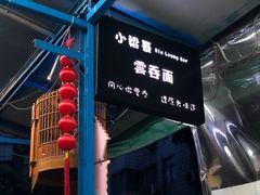 -小梁哥云吞面(黄贝岭店)
