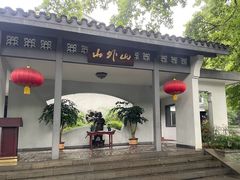 -山外山菜馆(玉泉路店)