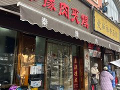 -秦豫肉夹馍(骡马市总店)