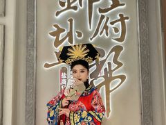 -锦府盐帮·侯宅(五棵松万达店)