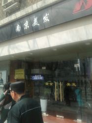 -南京美发店