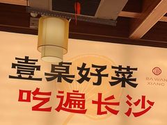 -八碗湘长沙市井菜(坡子街店)